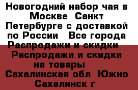 Новогодний набор чая в Москве, Санкт-Петербурге с доставкой по России - Все города Распродажи и скидки » Распродажи и скидки на товары   . Сахалинская обл.,Южно-Сахалинск г.